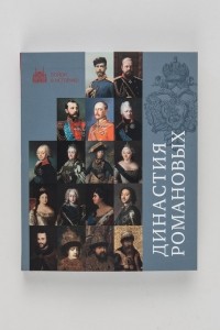 Евгений Пчелов - Династия Романовых