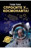 Тим Пик - Спросите у космонавта