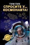 Тим Пик - Спросите у космонавта