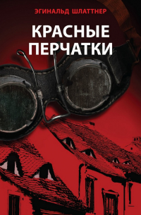 Эгинальд Шлаттнер - Красные перчатки