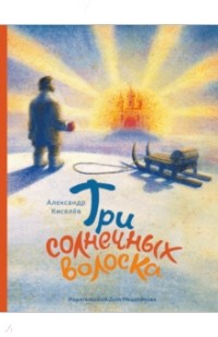 Александр Киселев - Три солнечных волоска