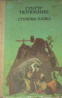 Григір Тютюнник - Степова казка (сборник)