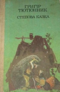 Григір Тютюнник - Степова казка (сборник)
