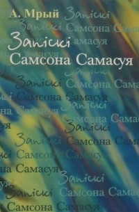 Андрэй Мрый - Запіскі Самсона Самасуя
