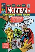 Классика Marvel. Мстители
