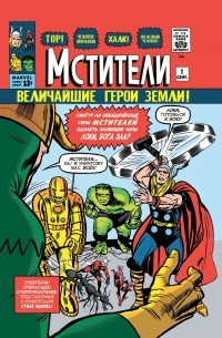  - Классика Marvel. Мстители