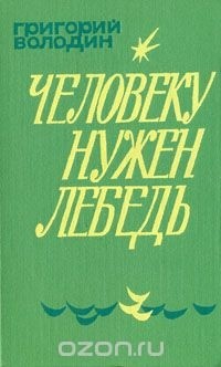 Григорий Володин - Человеку нужен лебедь (сборник)