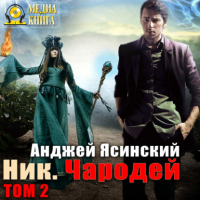 Ясинский Анджей - Ник. Чародей. Том 2