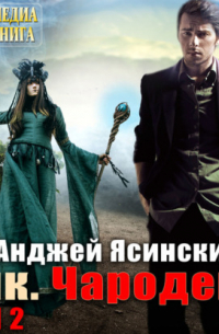 Ник. Чародей. Том 2