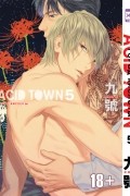 Acid Town. Город кислоты. Том 5