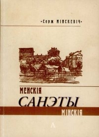 Серж Минскевич - Мінскія / Менскія санэты