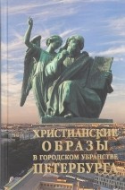  - Христианские образы в городском убранстве Петербурга