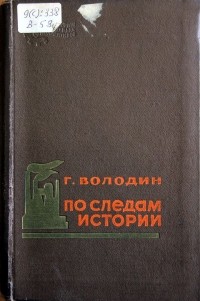 Григорий Володин - По следам истории