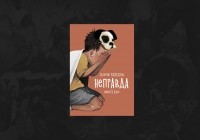 Никита Каф - Неправда