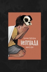 Никита Каф - Неправда