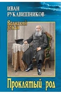 Иван Рукавишников - Проклятый род