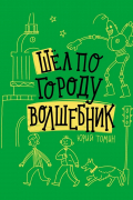 Юрий Томин - Шёл по городу волшебник