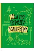 Юрий Томин - Шёл по городу волшебник