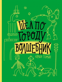 Юрий Томин - Шёл по городу волшебник