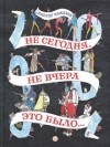 Важдаев Виктор Моисеевич - Не сегодня, не вчера это было...