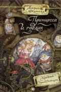 Принцесса и гоблин