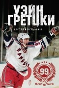 Уэйн Гретцки. 99. Автобиография