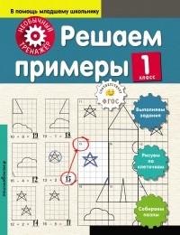 А. А. Аксенова - Решаем примеры. 1 класс