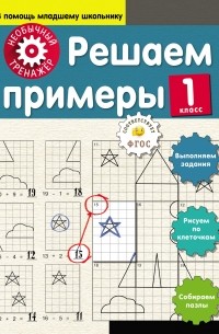 А. А. Аксенова - Решаем примеры. 1 класс