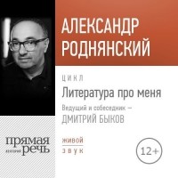 Александр Роднянский - Литература про меня. Александр Роднянский