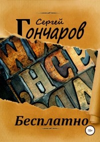 Сергей Гончаров - Бесплатно. Сборник рассказов