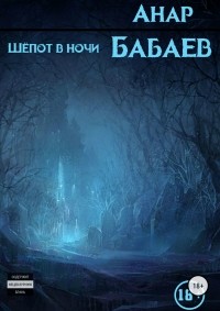 Анар Бабаев - Шёпот в ночи. Сборник рассказов