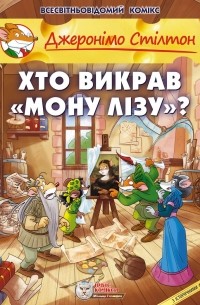 Джеронімо Стілтон - Хто викрав Мону Лізу