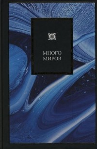 Дик Стивен - Много миров. Новая Вселенная, внеземная жизнь и богословский подтекст