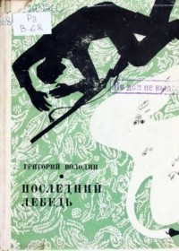 Григорий Володин - Последний лебедь (сборник)