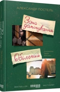 Александр Постель - Зона домінування. Обілений