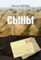 Мікалай Чаргінец - Сыны