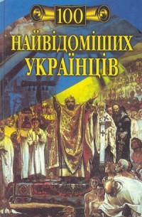 100 найвідоміших українців