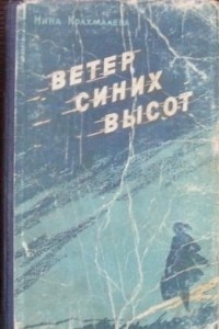 Нина Крахмалева - Ветер синих высот