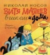 Николай Носов - Витя Малеев в школе и дома