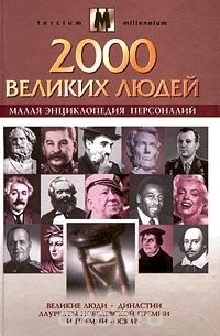 Малая энциклопедия персоналий. 2000 великих людей