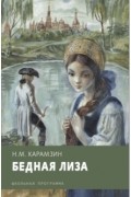 Николай Карамзин - Бедная Лиза (сборник)