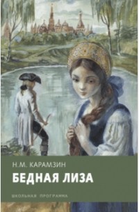 Николай Карамзин - Бедная Лиза (сборник)