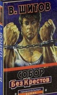 Собор Без Крестов Книга Купить Белгород