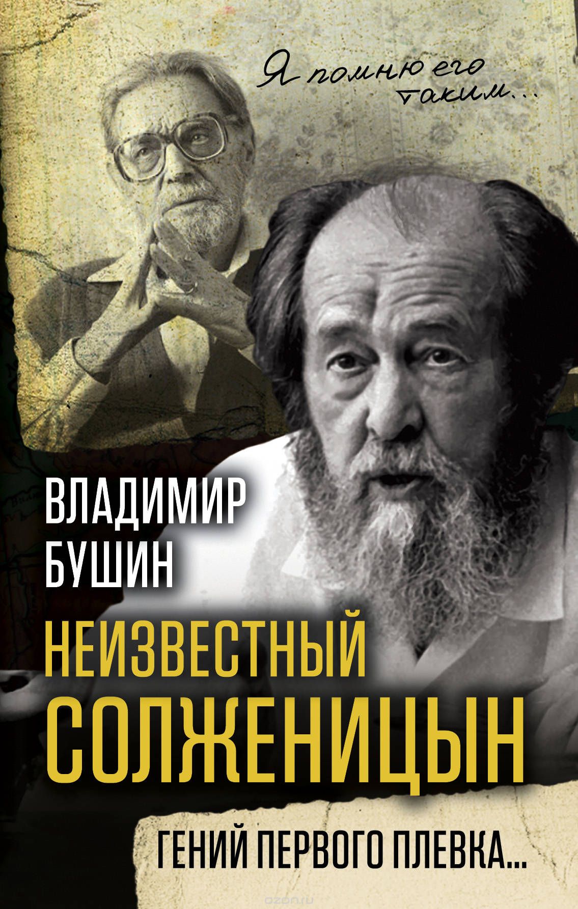 В. Бушин. Неизвестный Солженицын. Гений первого плевка. — 2 — Коминформ