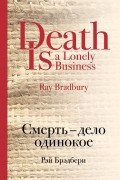 Смерть - дело одинокое