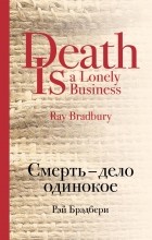Рэй Брэдбери - Смерть - дело одинокое