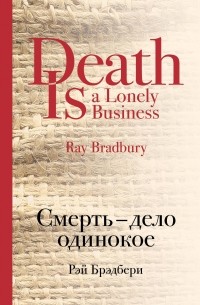 Рэй Брэдбери - Смерть - дело одинокое