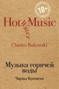 Буковски Чарльз - Музыка горячей воды
