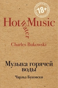 Буковски Чарльз - Музыка горячей воды