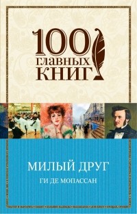 Ги де Мопассан - Милый друг